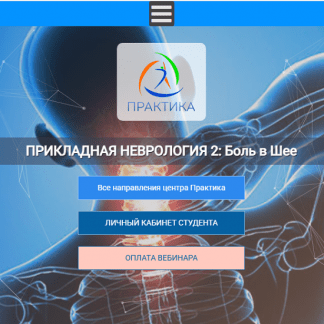 [Мария Недре] Прикладная неврология 2 боль в шее (2025) [Центр Практика]
