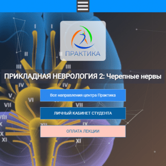 [Мария Недре] Прикладная неврология 2 Черепные нервы (2025) [Центр Практика]