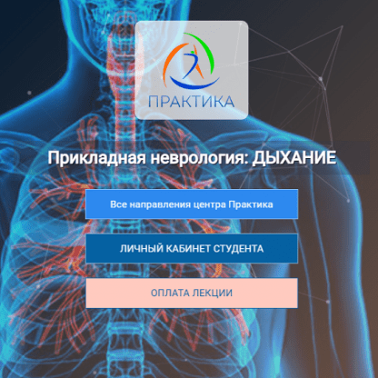 [Мария Недре] Прикладная неврология дыхание (2024) [Центр Практика]