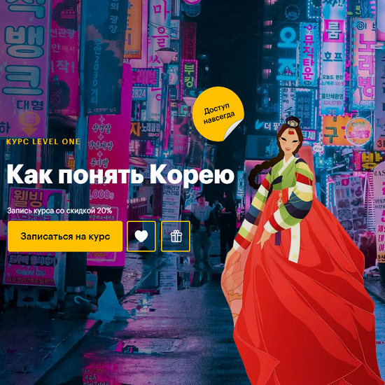 [Мария Осетрова] Как понять Корею (2025) [Level one] 