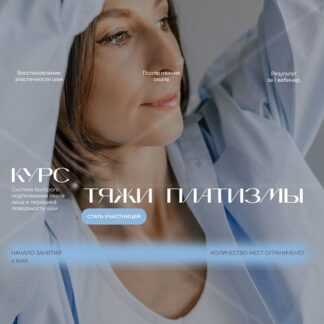 [Мария Реброва] Тяжи платизмы (поток 12) (2026)