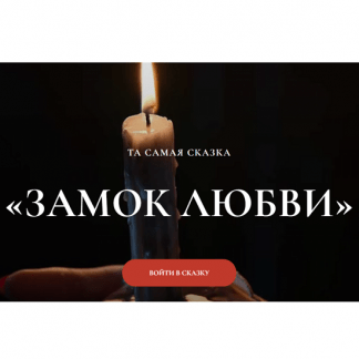 [Мария Селиверстова] Замок любви [mari__mirai] [Тариф Маг]