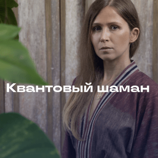 [Мария Шишкина] Квантовый шаман. Курс практик шаманского путешествия [quantumshaman.ru] [Тариф Базовый]