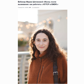 [Мария Шитикова] Жизнь после выживания как работать с КПТСР в EMDR (2026) [EMDR SPB]