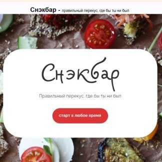 [Мария Сочилкина] Снэкбар (2024) [Ferment in Wonderland]