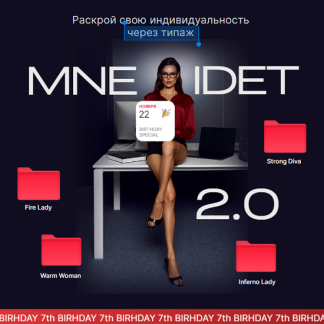 [Мария Трофимова] Mne Idet 2.0 (2025) [Тариф Pret-a-porte]