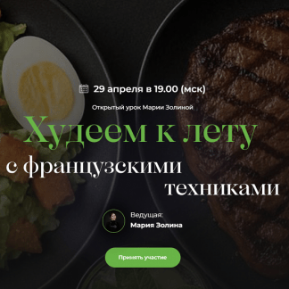 [Мария Золина] Худеем к лету с французскими техниками (2025) [Кулинарная школа SensЕat]