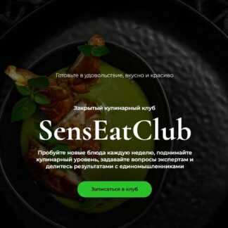[Мария Золина, Юлия Лукашова, Влад Керезь] SensEatClub. Закрытый кулинарный клуб (июнь 2026 и ранее) [Кулинарная школа SensЕat]