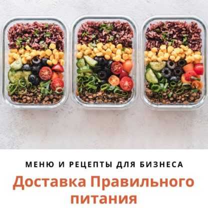 [Марк Пляскин] Доставка Правильного Питания - меню и рецепты для бизнеса (2020)