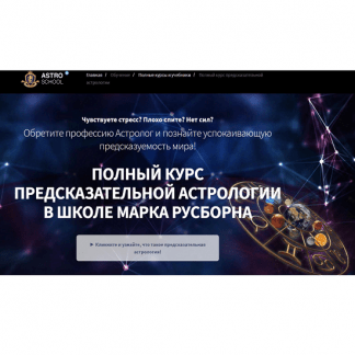 [Марк Русборн] Хорарная астрология. Полный курс 1-6 месяцев [Пакет Премиум]
