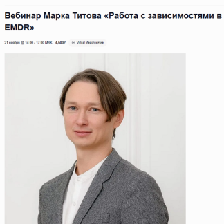 [Марк Титов] Работа с зависимостями в EMDR (2025) [EMDR SPb]