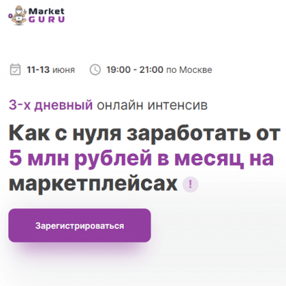 [MarketGuru] Как с нуля заработать от 5 млн рублей в месяц на маркетплейсах (2021)