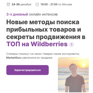 [MarketGuru] Новые методы поиска прибыльных товаров и секреты продвижения в ТОП на Wildberries (декабрь 2021)