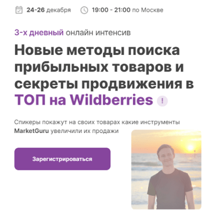 [MarketGuru] Новые методы поиска прибыльных товаров и секреты продвижения в ТОП на Wildberries (декабрь 2021)