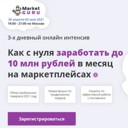 [marketguru.io] Как с нуля заработать до 10 млн рублей в месяц на маркетплейсах (2021)