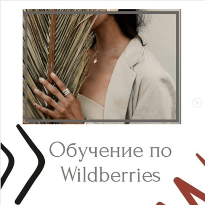 [marketplacepromote] Обучение по Wildberries (2021)