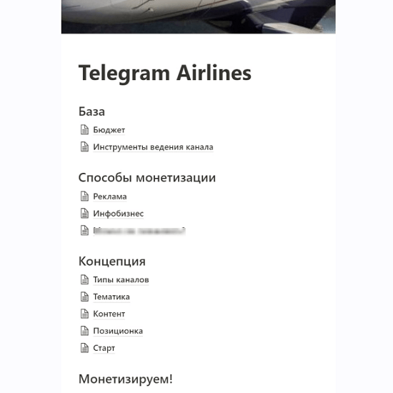 [Маркетварь] Telegram Airlines сделать качественный ТГ-канал и зарабатывать на нём (2023)