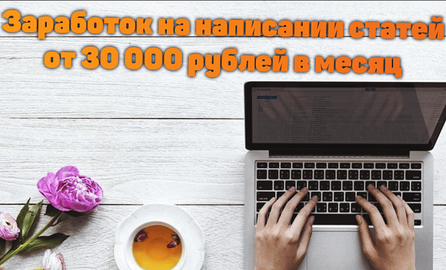 [Markus] Заработок на написании статей от 30 000 рублей в месяц