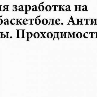 [Marsave] Стратегия ставок на баскетбол Анти-Коридоры скачать
