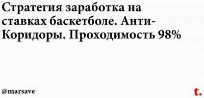 [Marsave] Стратегия ставок на баскетбол Анти-Коридоры скачать