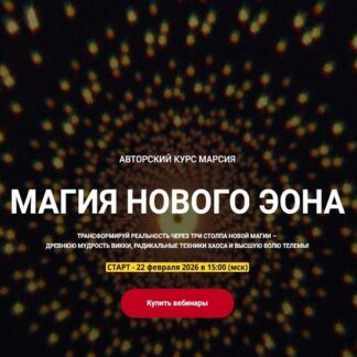 [Марсий] Магия хаоса Психотехнологии и Взлом Реальности. Занятие 1. Ничто не истинно рождение Магии Хаоса и конец догм (2026) [Телема-93]