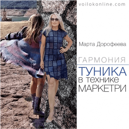 [Марта Дорофеева] Туника в технике маркетри. Пальто. Капюшон (2023)