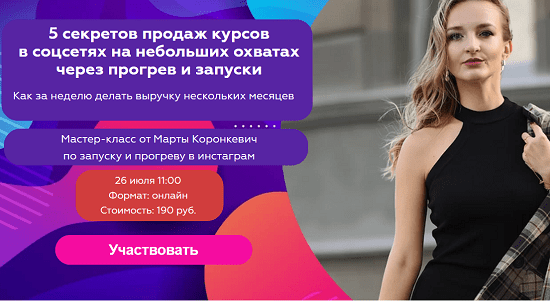 [Марта Коронкевич] 5 секретов продаж курсов в соцсетях на небольших охватах через прогрев и запуски (2020)