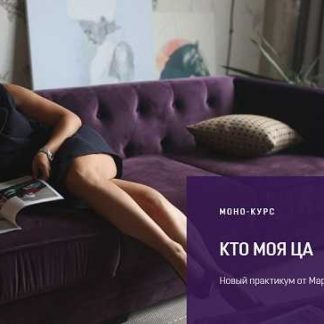 [Марта Коронкевич] Кто моя Целевая Аудитория (2019)