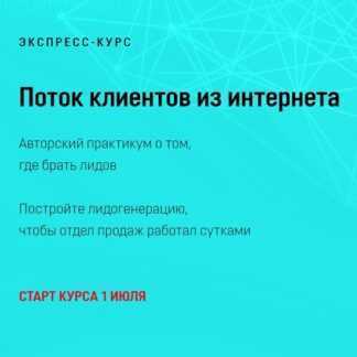 [Марта Коронкевич] Поток клиентов из интернета (2019)