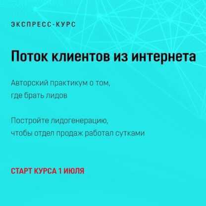 [Марта Коронкевич] Поток клиентов из интернета (2019)