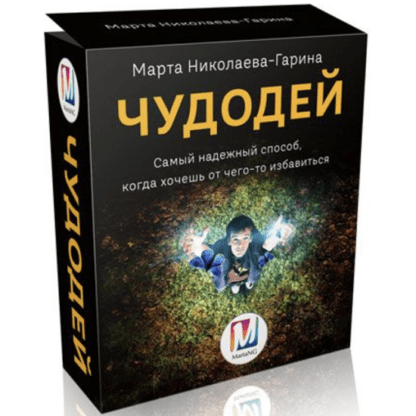 [Марта Николаева-Гарина] Чудодей (2021)