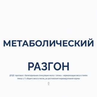 [Марта Николаева-Гарина] Метаболический разгон (2025)