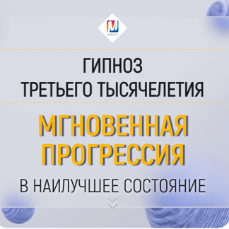 [Марта Николаева-Гарина] Мгновенная прогрессия в наилучшее состояние (2025)