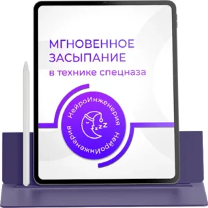 [Марта Николаева-Гарина] Мгновенное засыпание в технике спецназа (2026) [PSY-Инженерия]