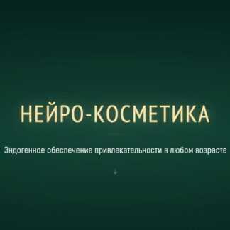 [Марта Николаева-Гарина] Нейро-косметика (2026) [PSY-Инженерия] [Тариф Полный набор нейро-косметики]