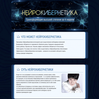 [Марта Николаева-Гарина] Нейрокибернетика сборник из 7 программ (2025)