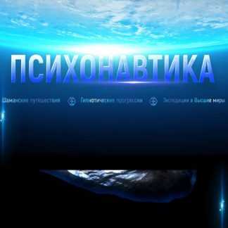 [Марта Николаева-Гарина] Психонавтика (2026)
