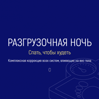 [Марта Николаева-Гарина] Разгрузочная ночь спать, чтобы худеть + Липолитический будильник есть без риска располнеть (2025)