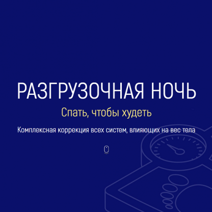 [Марта Николаева-Гарина] Разгрузочная ночь спать, чтобы худеть + Липолитический будильник есть без риска располнеть (2025)