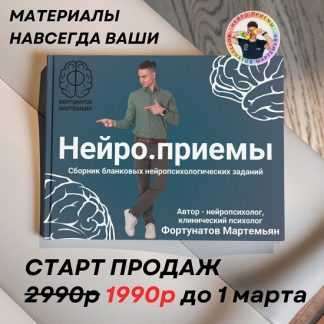 [Мартемьян Фортунатов] Нейро.приёмы (2025)
