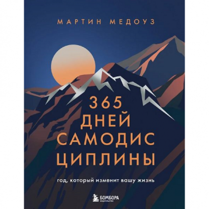 [Мартин Медоуз] 365 дней самодисциплины. Год, который изменит вашу жизнь (2025)