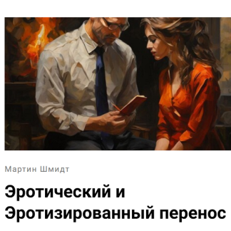 [Мартин Шмидт] Эротический и эротизированный перенос (2025) [МААП]