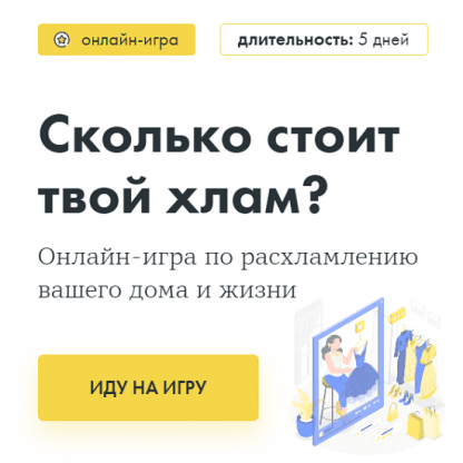 [Маруся Рябова] Сколько стоит твой хлам Онлайн-игра по расхламлению вашего дома и жизни (2023)