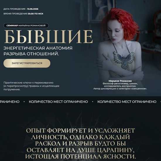 [Марьяна Романова] Бывшие. Энергетическая анатомия разрыва отношений (2026)