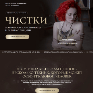 [Марьяна Романова] Чистки (2025)