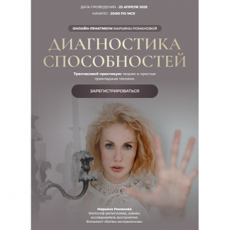 [Марьяна Романова] Диагностика способностей (2025)