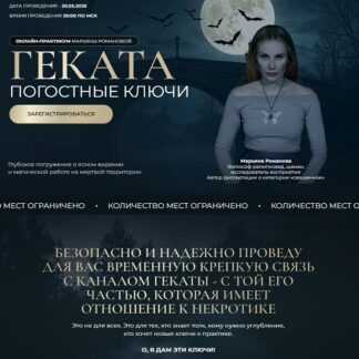 [Марьяна Романова] Геката. Погостные ключи (2026)