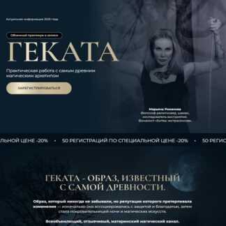 [Марьяна Романова] Геката. Практикум (2026)