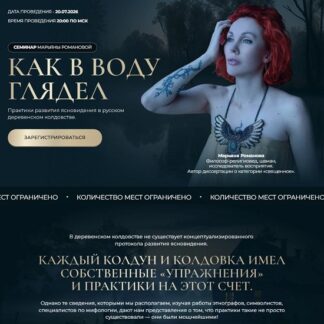 [Марьяна Романова] Как в воду глядел (2026)
