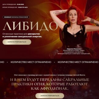 [Марьяна Романова] Либидо (2026)